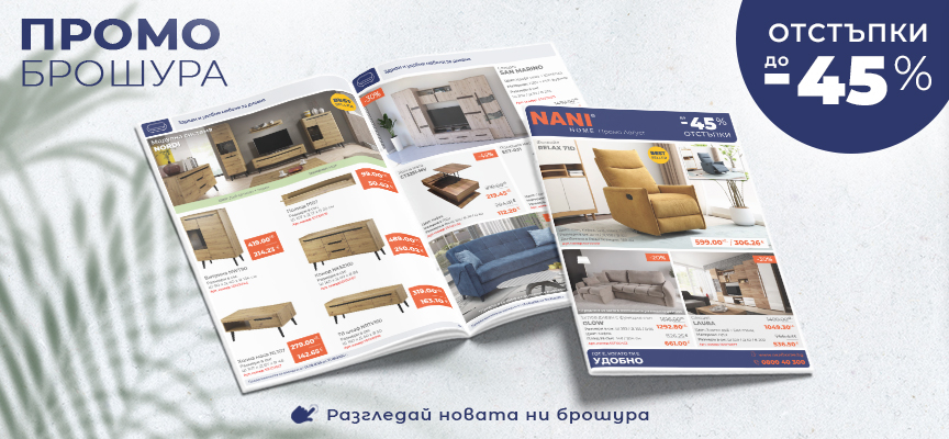 NANI HOME Промо брошура